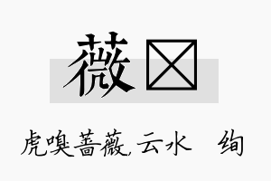 薇蒨名字的寓意及含义