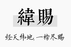 纬赐名字的寓意及含义