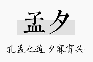 孟夕名字的寓意及含义