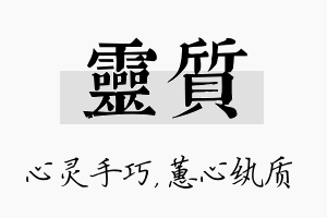 灵质名字的寓意及含义