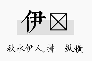 伊奡名字的寓意及含义