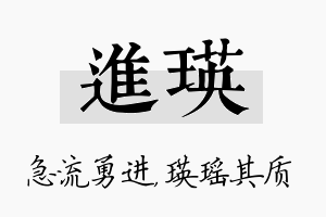 进瑛名字的寓意及含义