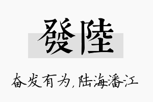 发陆名字的寓意及含义