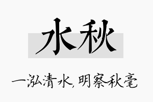 水秋名字的寓意及含义