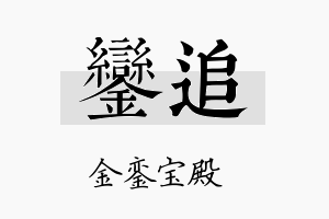 銮追名字的寓意及含义