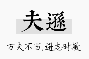 夫逊名字的寓意及含义