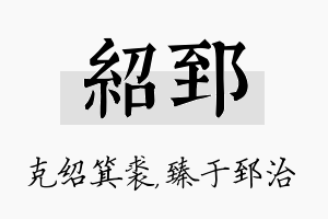 绍郅名字的寓意及含义