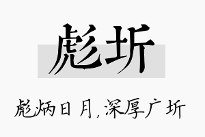 彪圻名字的寓意及含义