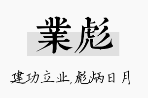 业彪名字的寓意及含义