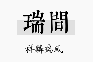 瑞间名字的寓意及含义