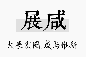 展咸名字的寓意及含义