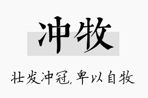 冲牧名字的寓意及含义