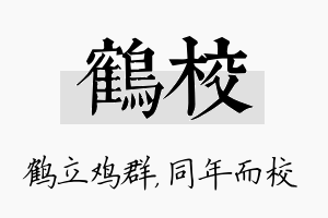 鹤校名字的寓意及含义