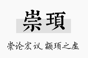 崇顼名字的寓意及含义