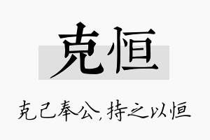 克恒名字的寓意及含义