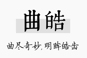 曲皓名字的寓意及含义