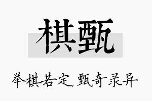 棋甄名字的寓意及含义