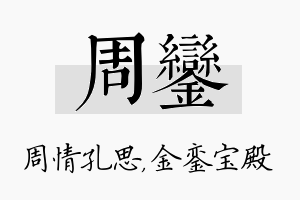 周銮名字的寓意及含义