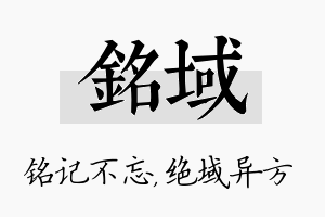 铭域名字的寓意及含义