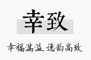 幸致名字的寓意及含义