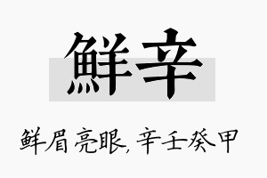 鲜辛名字的寓意及含义