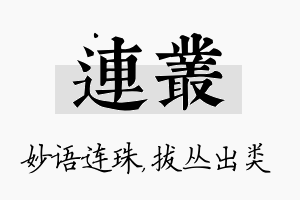 连丛名字的寓意及含义