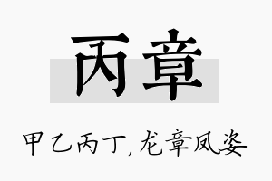 丙章名字的寓意及含义