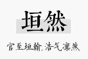 垣然名字的寓意及含义