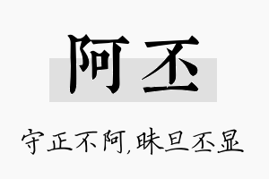 阿丕名字的寓意及含义