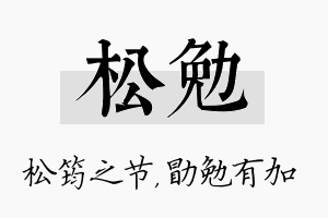 松勉名字的寓意及含义