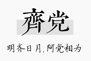 齐党名字的寓意及含义