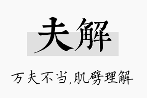 夫解名字的寓意及含义