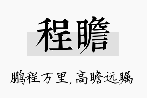 程瞻名字的寓意及含义