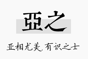 亚之名字的寓意及含义