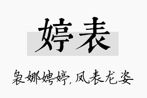 婷表名字的寓意及含义