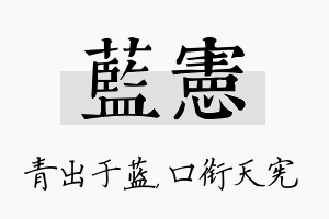 蓝宪名字的寓意及含义