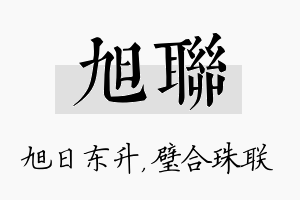 旭联名字的寓意及含义