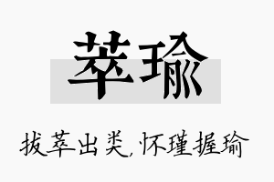 萃瑜名字的寓意及含义