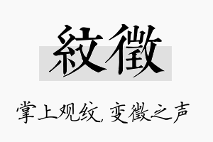 纹徵名字的寓意及含义