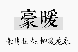 豪暖名字的寓意及含义