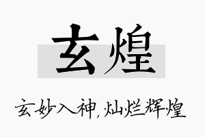 玄煌名字的寓意及含义