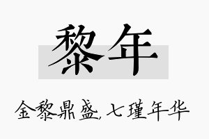 黎年名字的寓意及含义