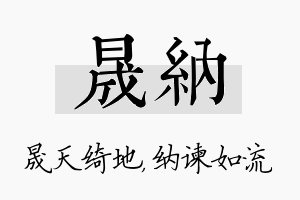 晟纳名字的寓意及含义