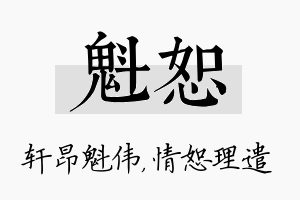 魁恕名字的寓意及含义