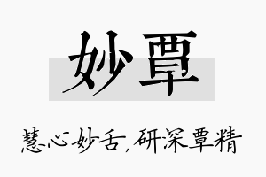 妙覃名字的寓意及含义