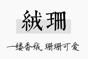 绒珊名字的寓意及含义