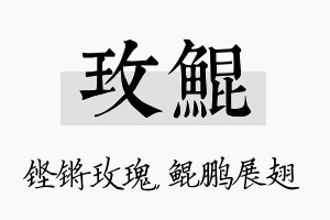 玫鲲名字的寓意及含义