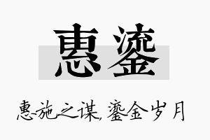 惠鎏名字的寓意及含义