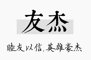 友杰名字的寓意及含义