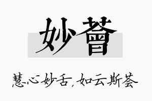 妙荟名字的寓意及含义